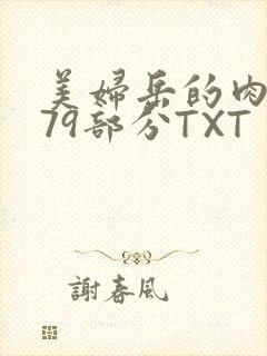 美妇岳的肉泬第79部分TXT