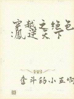 穿越之绝色兽妃:凤逆天下