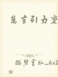 万有引力变奏曲