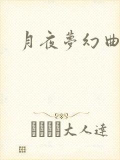 月夜梦幻曲