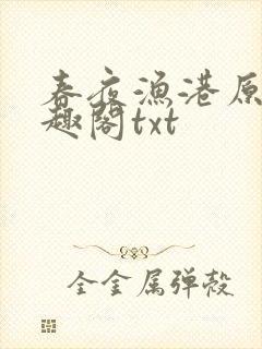 春夜渔港原版笔趣阁txt