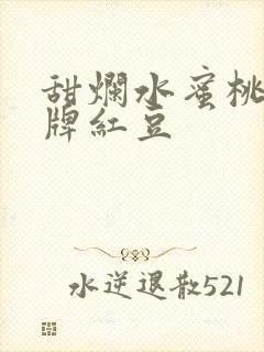 甜烂水蜜桃 黄牌红豆