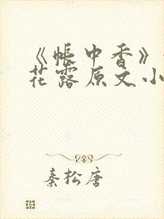 《帐中香》金银花露原文小说