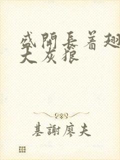 盛开长着翅膀的大灰狼