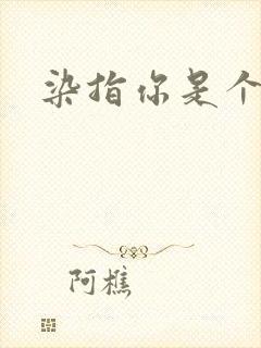 染指你是个意外