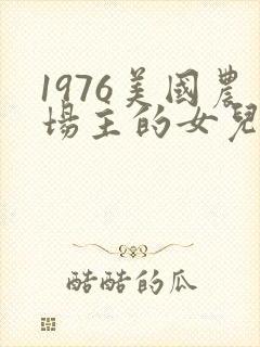 1976美国农场主的女儿们