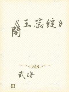 《玉蕊绽》笔趣阁