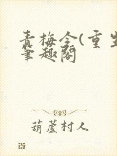 青梅令(重生)笔趣阁封面