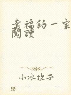 幸福的一家全文阅读