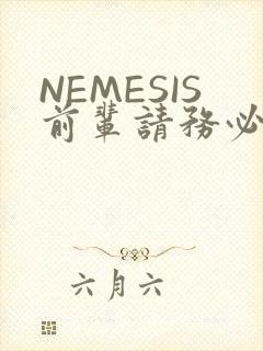 NEMESIS前辈请务必和我交往