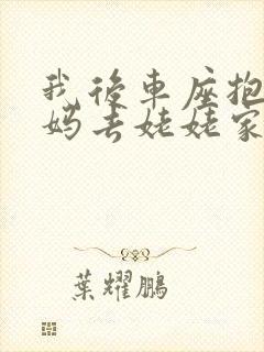 我后车座抱着妈妈去姥姥家电子书