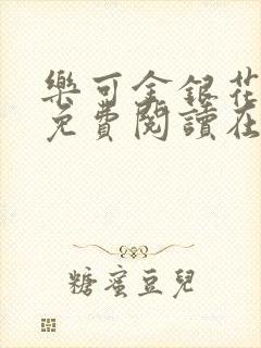 乐可金银花全文免费阅读在线冯家父子