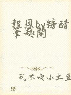 报恩by糖醋鱼笔趣阁