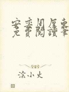 安奕周厚东全文免费阅读笔趣阁