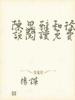 陈思雅和徐叔小说阅读免费全文