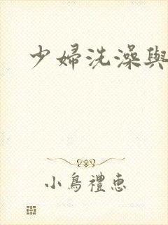 少妇洗澡与子伦