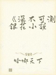 《深不可测》金银花小说