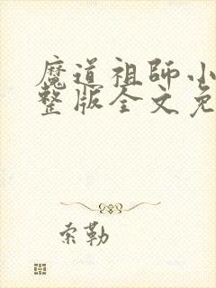 魔道祖师小说完整版全文免费阅读下载