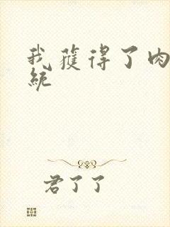 我获得了肉禽系统