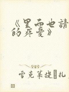 《里面也请好好的疼爱》