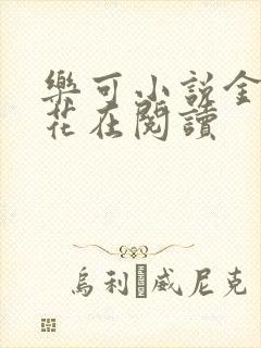 乐可小说金露银花在阅读