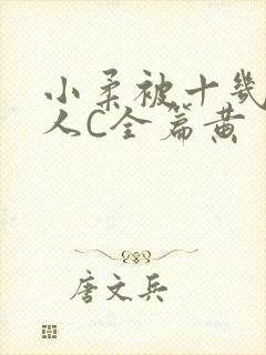 小柔被十几个男人C全篇黄