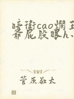 暗卫cao烂王爷屁股眼h小说