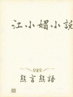 江小媚小说