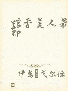 棺香美人最新章节