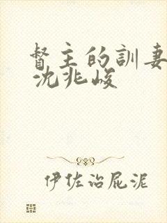 督主的训妻日常 沈兆峻