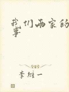 我们两家的荒唐事