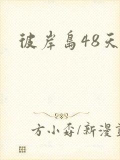 彼岸岛48天后