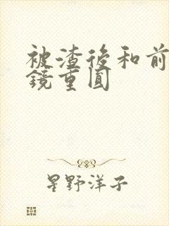 被渣后和前夫破镜重圆