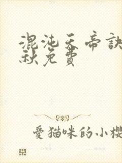 混沌天帝诀楚剑秋免费