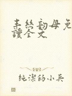 丰丝韵母免费阅读全文