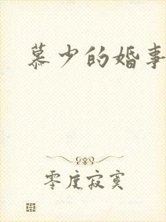 慕少的婚事