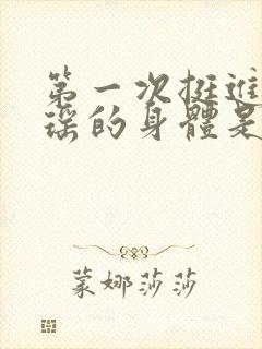 第一次挺进苏雨瑶的身体是什么