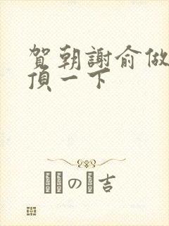 贺朝谢俞做一题顶一下