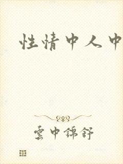 性情中人中文网