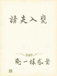 请夫入瓮封面