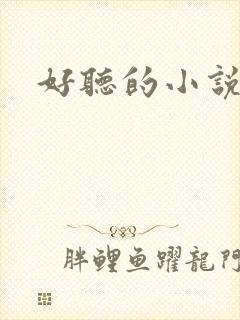 好听的小说名字