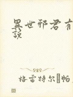 异世邪君有声小说