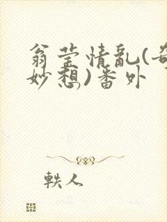 翁莹情乱(奇思妙想)番外