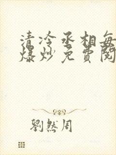 清冷丞相每天被爆炒免费阅读