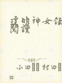 琼明神女录免费阅读封面