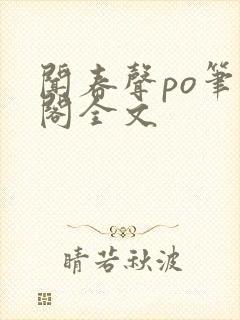 闻春声po笔趣阁全文封面