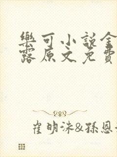 乐可小说金银花露原文免费