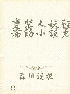 变装人妖雅琪沉沦的小说免费阅读