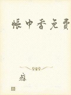 帐中香免费阅读