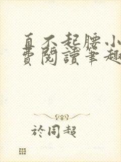 直不起腰小说免费阅读笔趣阁无弹窗